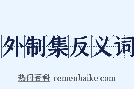 外制集反义词是什么意思的图片